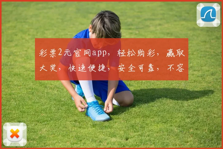 彩票2元官网app，轻松购彩，赢取大奖，快速便捷，安全可靠，不容错过
