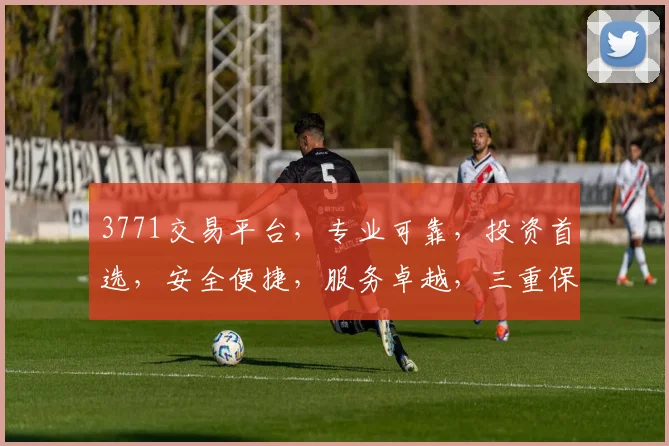 3771交易平台，专业可靠，投资首选，安全便捷，服务卓越，三重保障，值得信赖