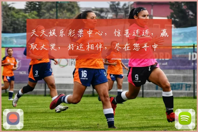天天娱乐彩票中心，惊喜连连，赢取大奖，好运相伴，尽在您手中