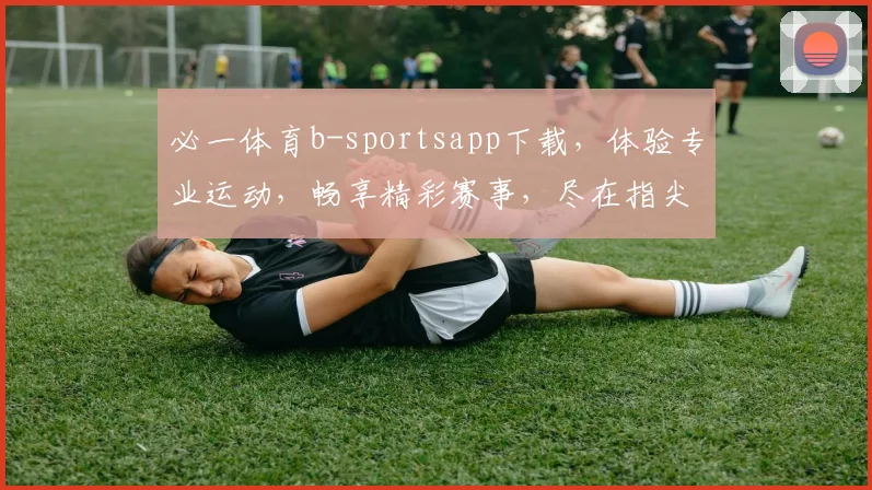 必一体育b-sportsapp下载，体验专业运动，畅享精彩赛事，尽在指尖，快来下载体验