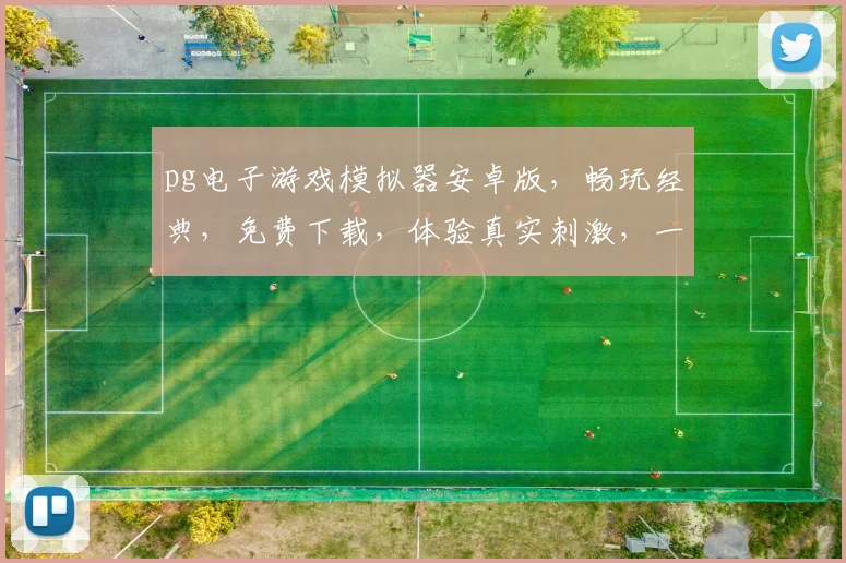 pg电子游戏模拟器安卓版，畅玩经典，免费下载，体验真实刺激，一键启动