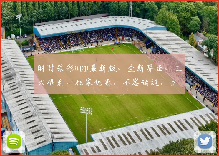 时时采彩app最新版，全新界面，三大福利，独家优惠，不容错过，立即升级体验