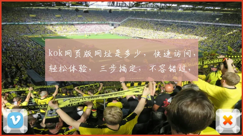 kok网页版网址是多少，快速访问，轻松体验，三步搞定，不容错过，必看指南