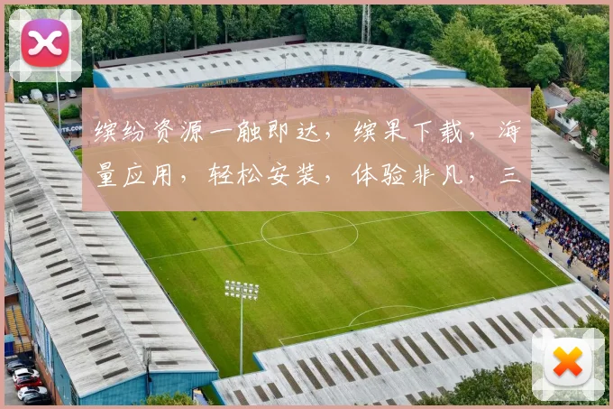 缤纷资源一触即达，缤果下载，海量应用，轻松安装，体验非凡，三步搞定