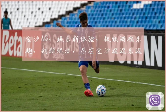 金沙AG，娱乐新体验，极致游戏乐趣，创新玩法，尽在金沙逗逗乐逗逗乐逗