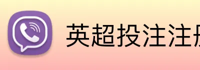 英超投注注册送奖金 Logo